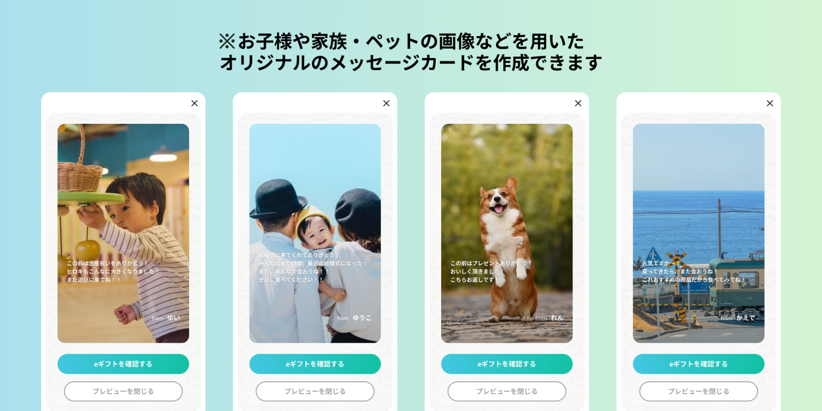 お子様や家族・ペットの画像などを用いたオリジナルのメッセージカードを作成できます