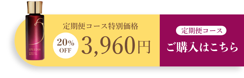 定期便コース特別価格20%OFF3,960円 定期便コースご購入はこちら