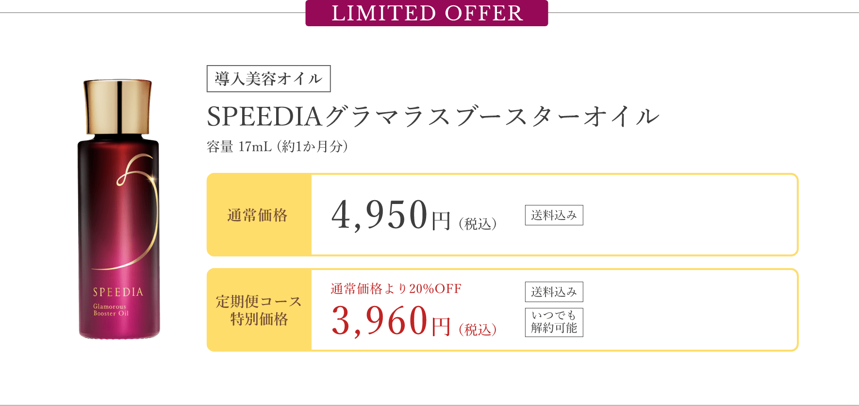 LIMITED OFFER SPEEDIAグラマラスブースターオイル容量 17mL (約1か月分)
