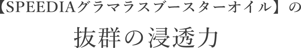 SPEEDIAグラマラスブースターオイル抜群の浸透力