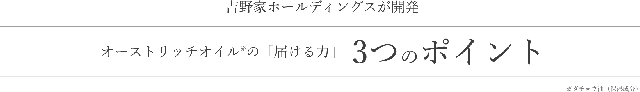 吉野家ホールディングスが開発オーストリッチオイルの届ける力3つのポイント※ダチョウ油（保湿成分）