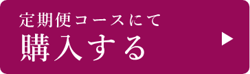 通常価格より20%OFF 定期便コース 特別価格3,960円（税込）送料込みいつでも 解約可能 定期便コースにて購入する