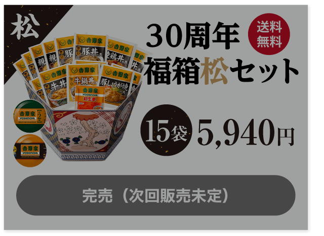 30周年福箱松セット 15袋5,940円 完売（次回販売未定）