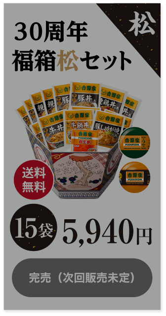 30周年福箱松セット 15袋5,940円 完売（次回販売未定）
