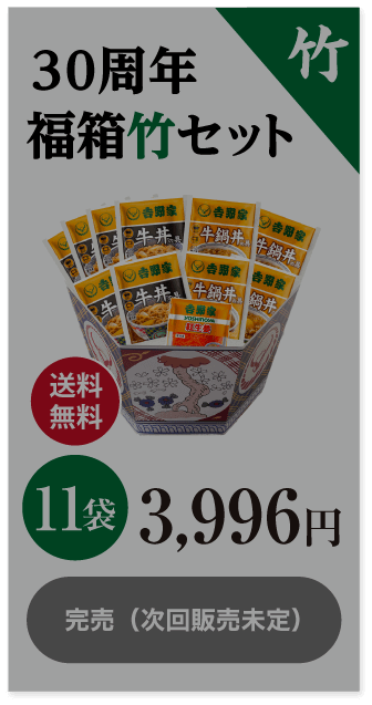 30周年福箱竹セット 11袋3,996円 完売（次回販売未定）