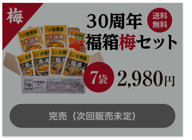 30周年福箱梅セット 7袋2,980円 完売（次回販売未定）