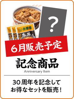 記念商品 6月販売予定