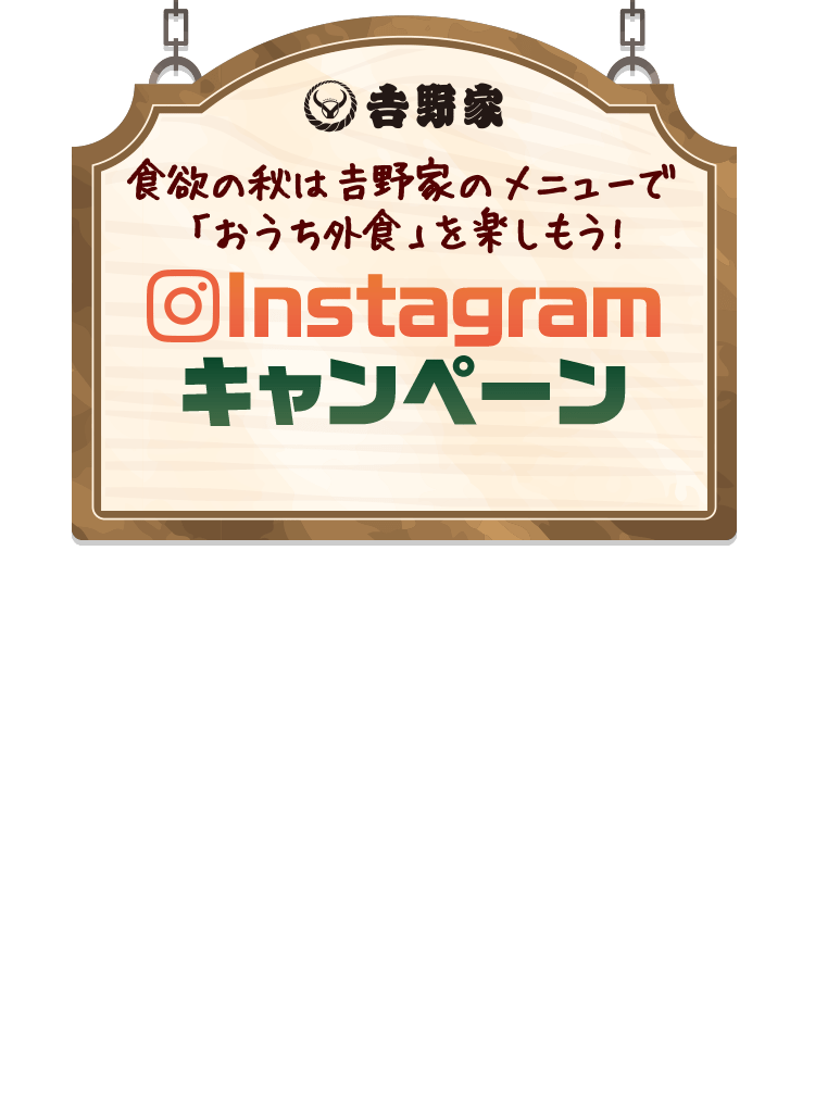 食欲の秋は吉野家のメニューで 「おうち外食」を楽しもう! Instagram