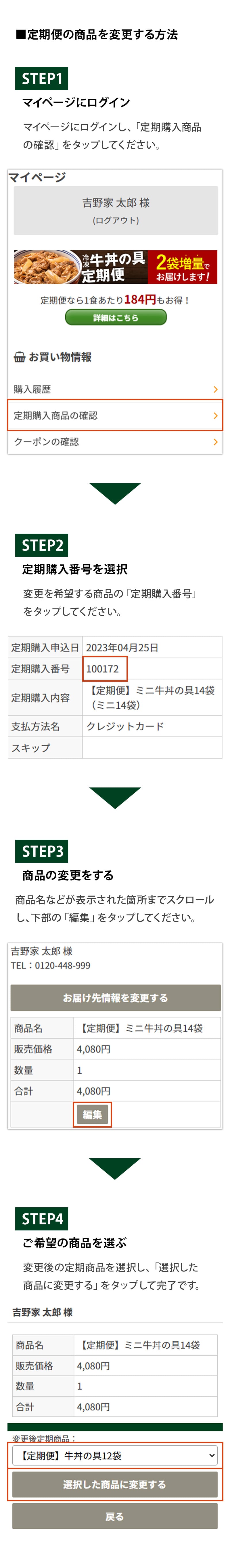 定期便の商品を変更する方法｜ご利用ガイド│吉野家公式通販ショップ