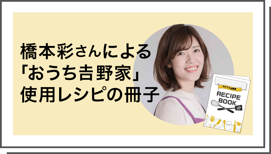 橋本彩さんによる「おうち吉野家」使用レシピの冊子