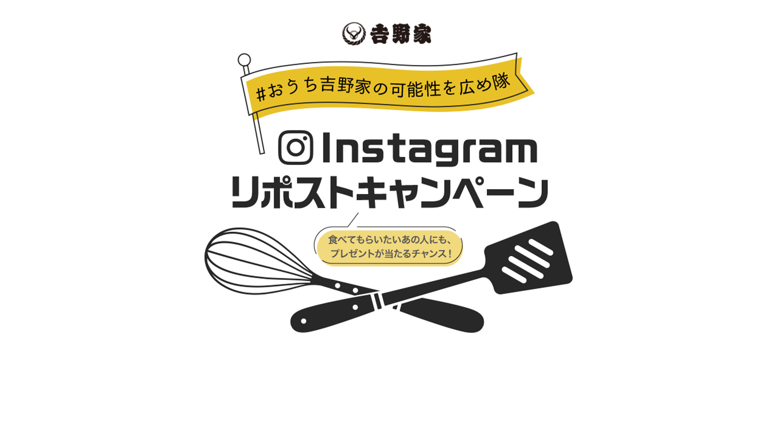 #おうち吉野家の可能性を広め隊 Instagramリポストキャンペーン