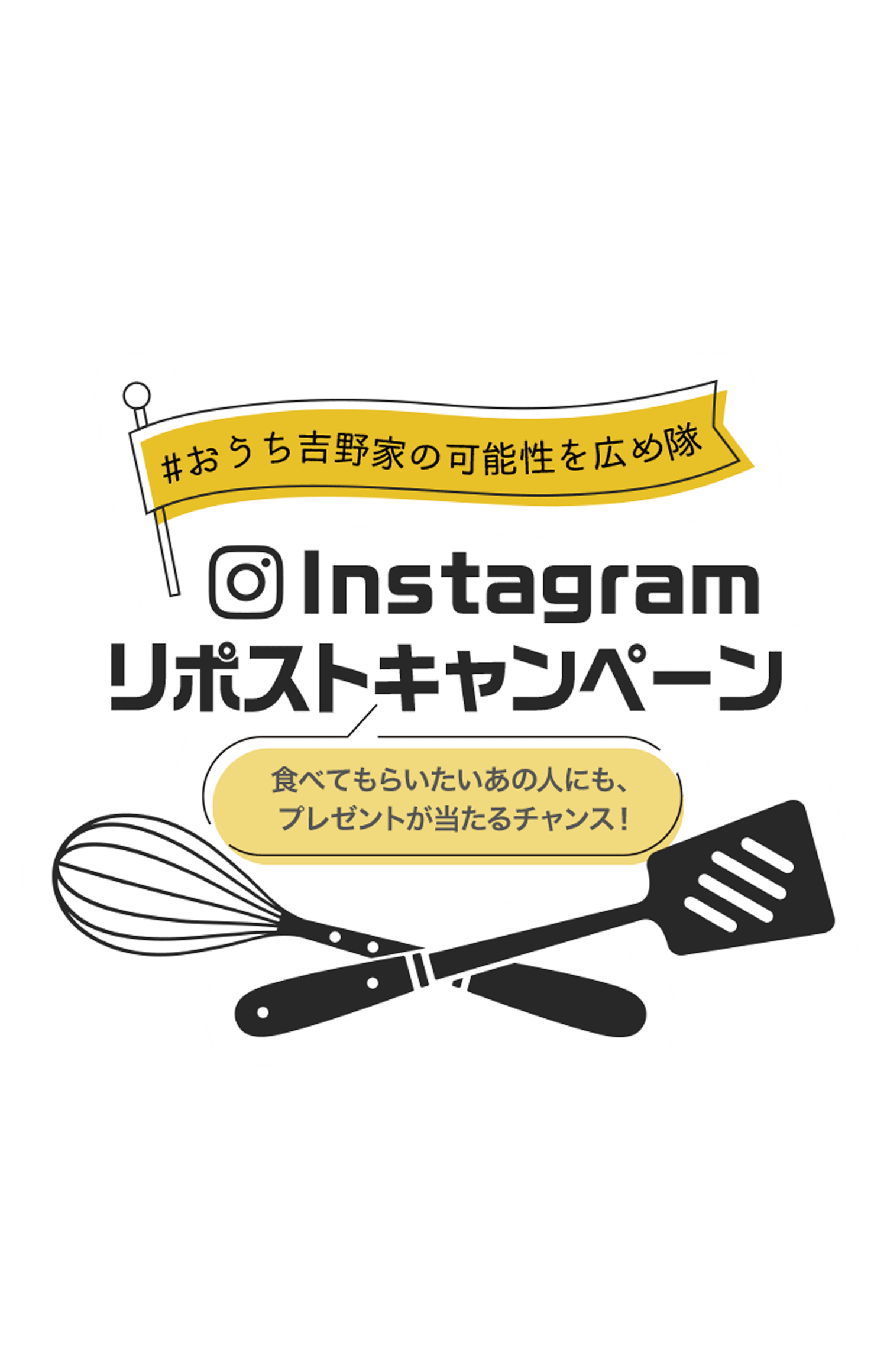 おうち吉野家の可能性を広め隊 Instagramリポストキャンペーン│吉野家