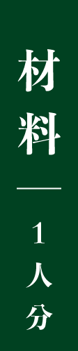 材料　一人分