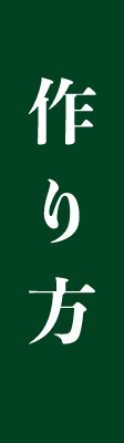 作り方