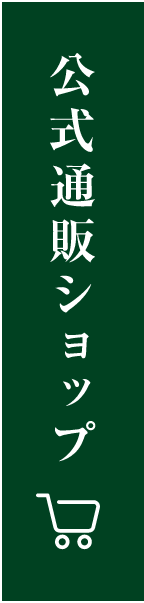 公式通販ショップ