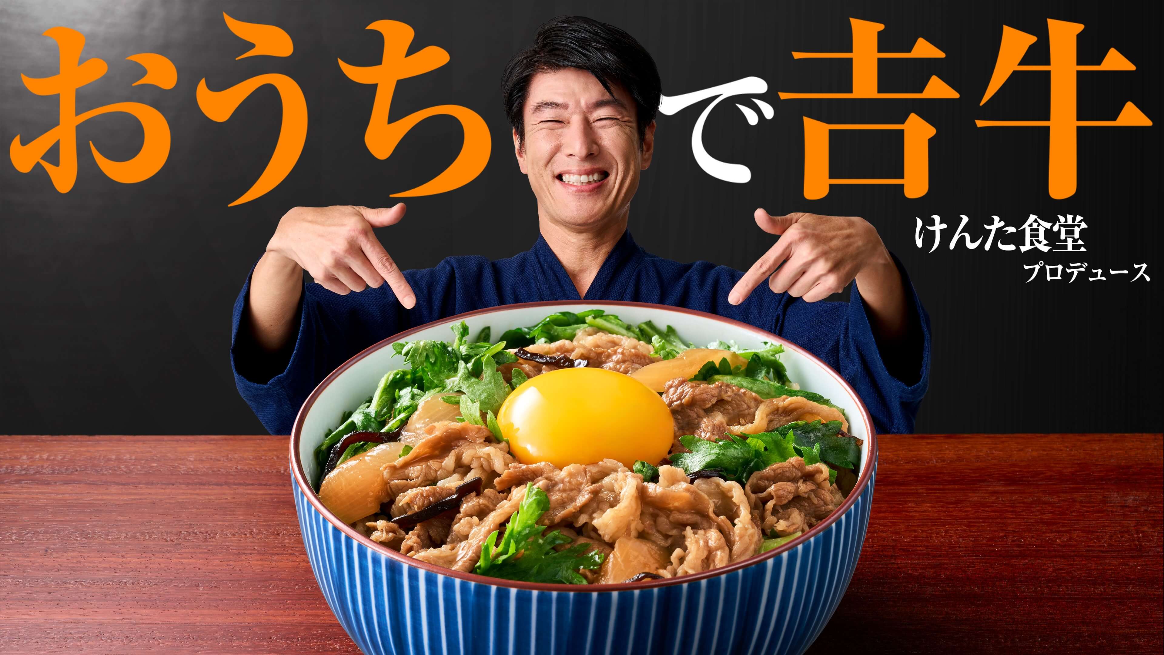 おうちで吉牛 けんた食堂プロデュース