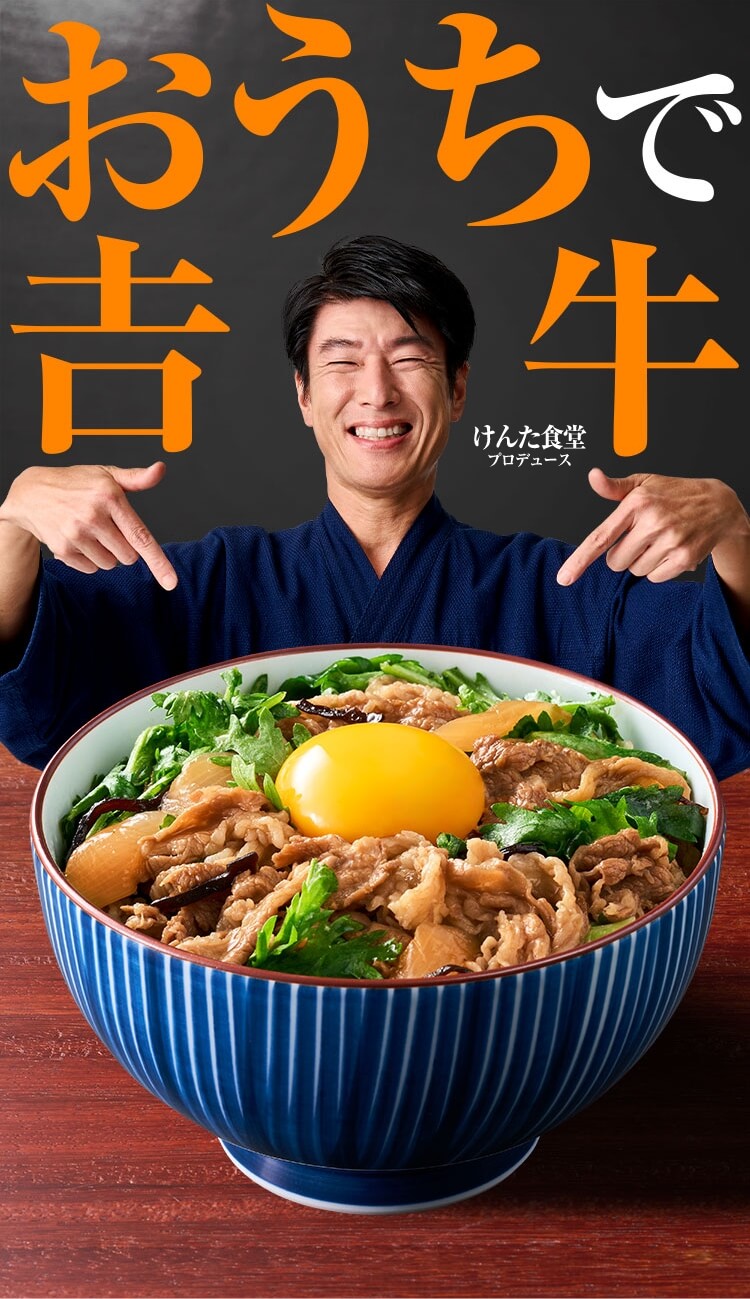 おうちで吉牛 けんた食堂プロデュース