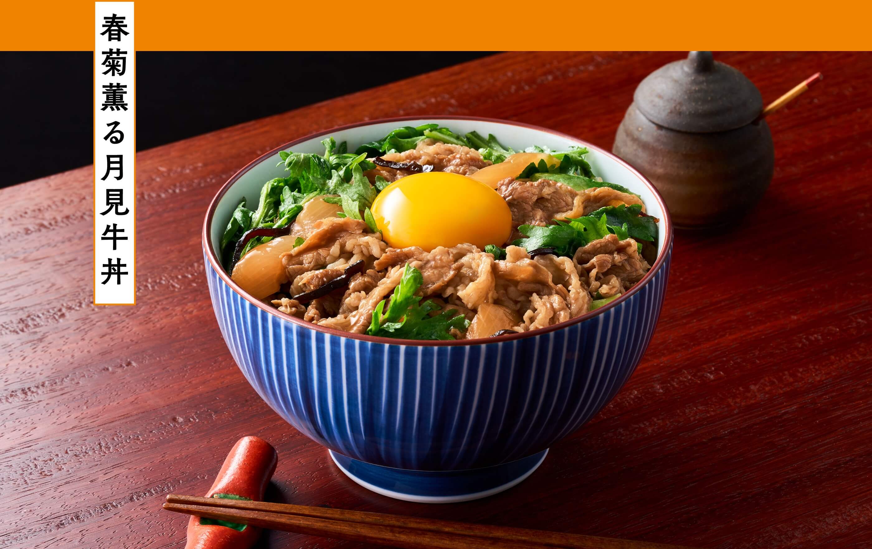 春菊薫る月見牛丼