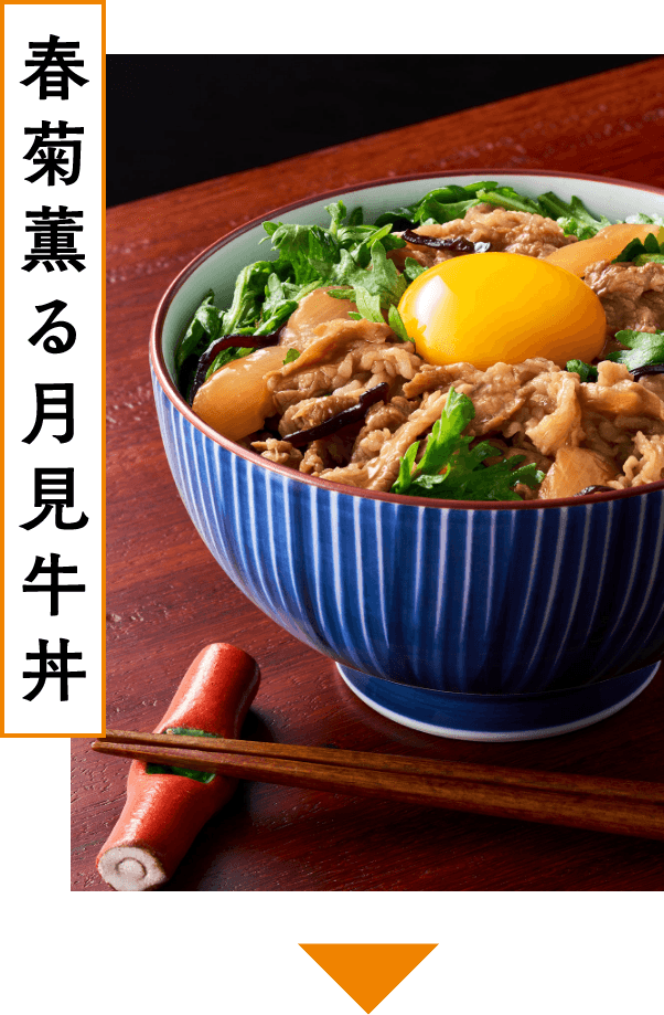 春菊薫る月見牛丼