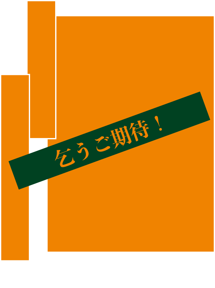 乞うご期待！