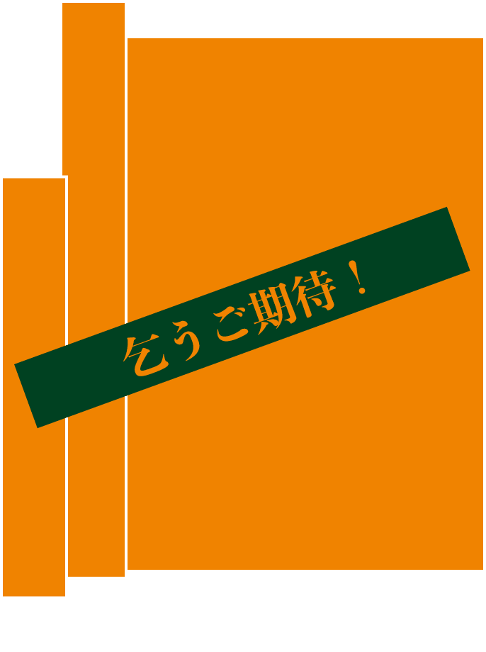 乞うご期待！