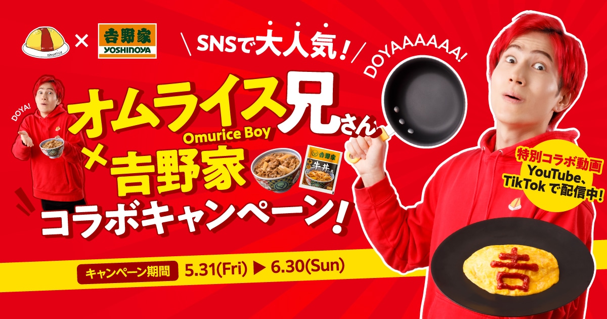 SNSで大人気／オムライス兄さん×吉野家コラボキャンペーン