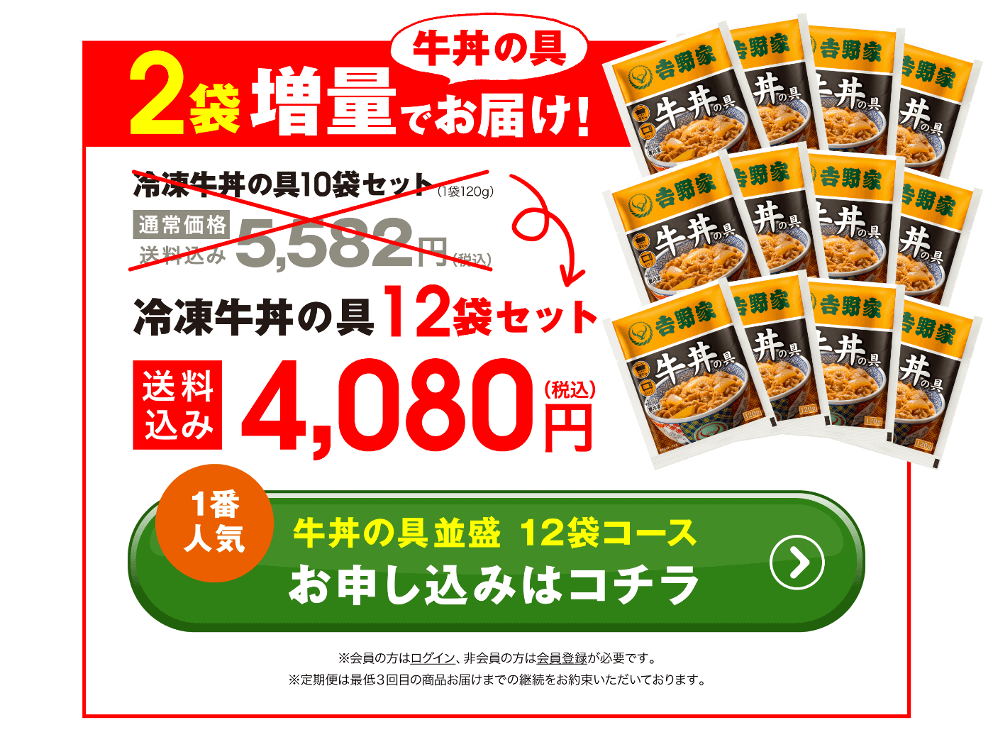 牛丼の具並盛 12袋コース