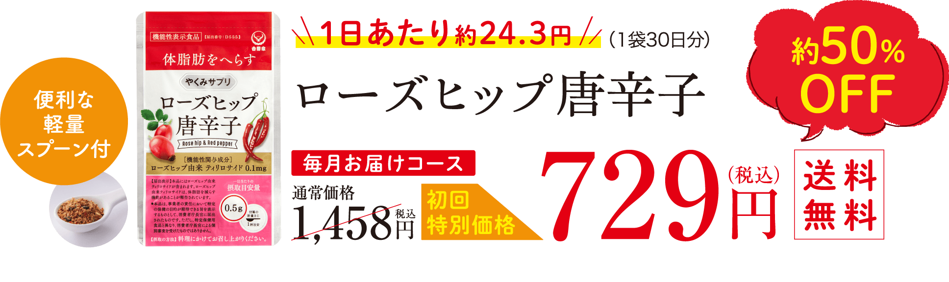 ローズヒップ唐辛子　初回特別価格729円　送料無料