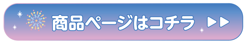 購入はコチラ