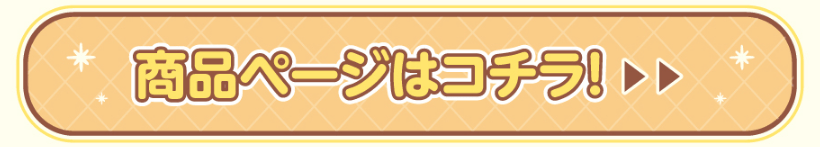 購入はコチラ