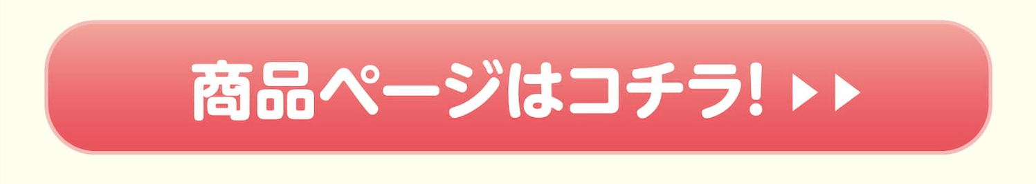 購入はコチラ
