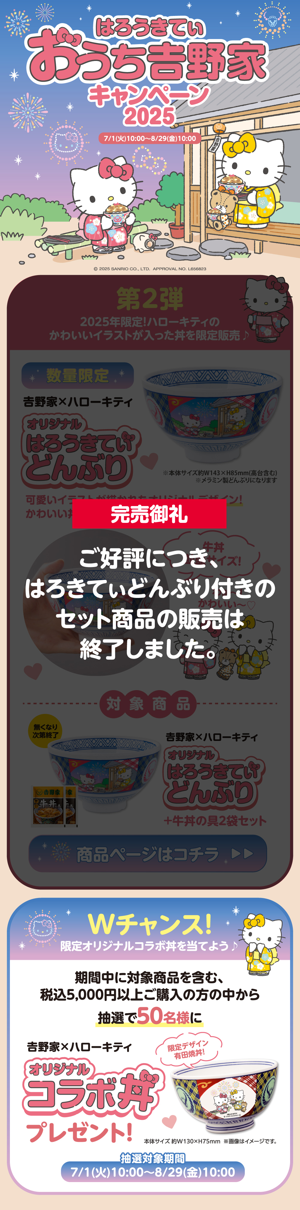 はろうきてぃ おうち吉野家キャンペーン2025第1弾完売