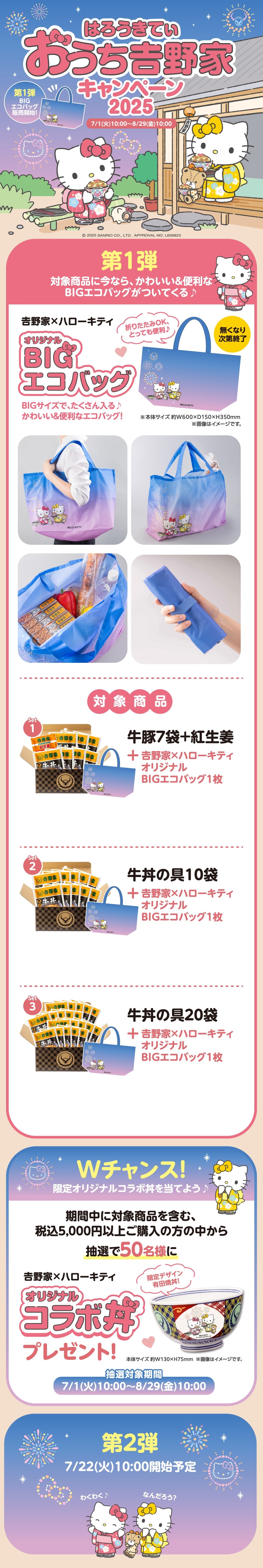 はろうきてぃ おうち吉野家キャンペーン2025