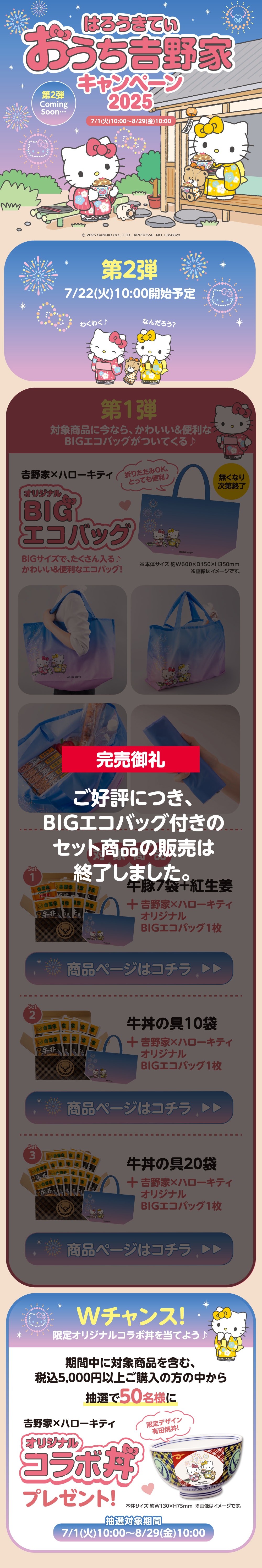 はろうきてぃ おうち吉野家キャンペーン2025第1弾完売