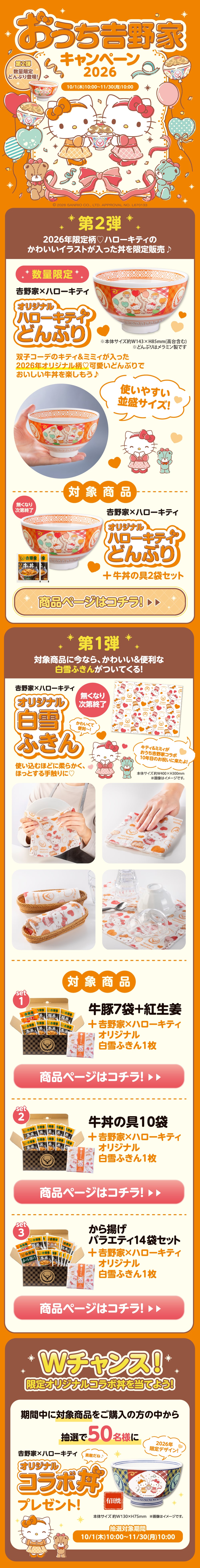 はろうきてぃ おうち吉野家キャンペーン2025