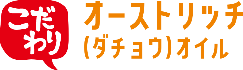 こだわり オーストリッチ(ダチョウ)オイル