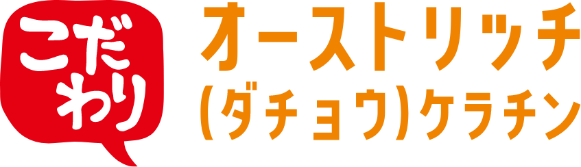 こだわり オーストリッチ(ダチョウ)ケラチン