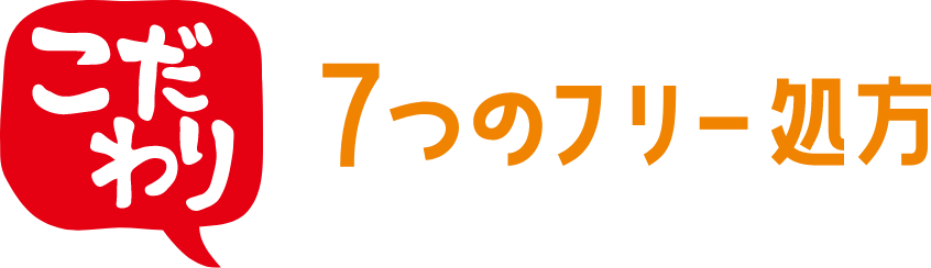 こだわり 7つのフリー処方