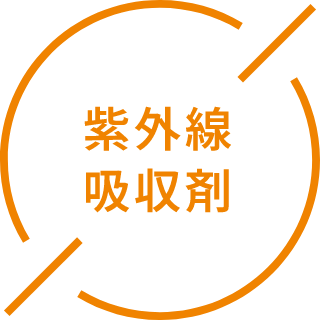 紫外線吸収剤