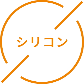シリコン
