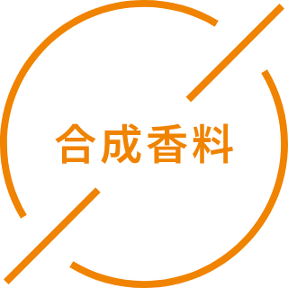 合成香料