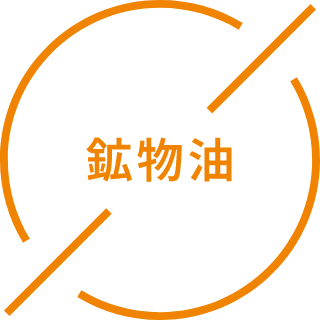 鉱物油
