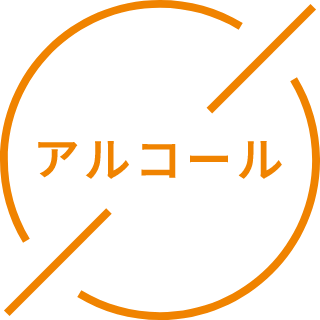 アルコール