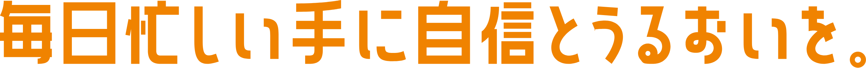 毎日忙しい手に自信とうるおいを。