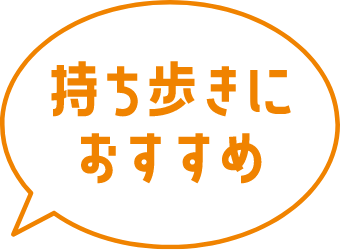 持ち歩きにおすすめ！