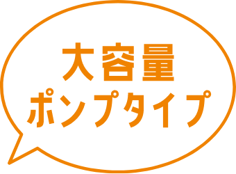 大容量ポンプタイプ
