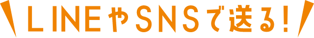 LINEやSNSで送る