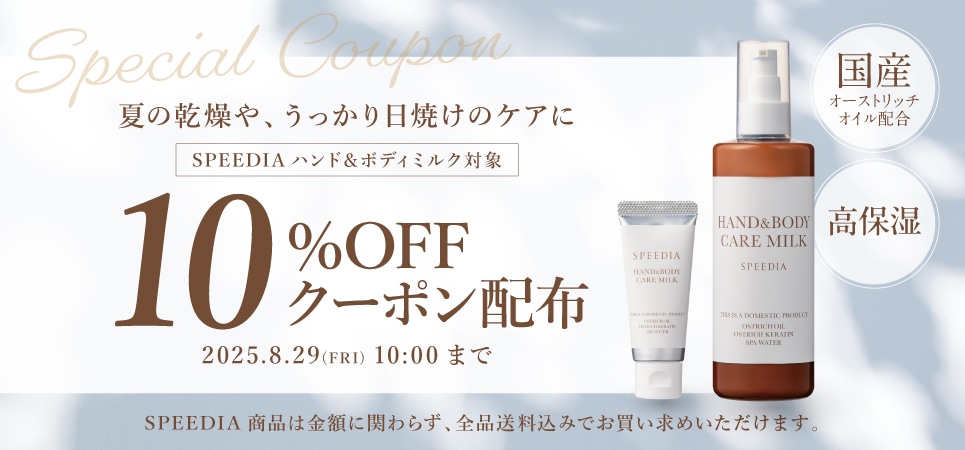 SPEEDIA10％OFFセール