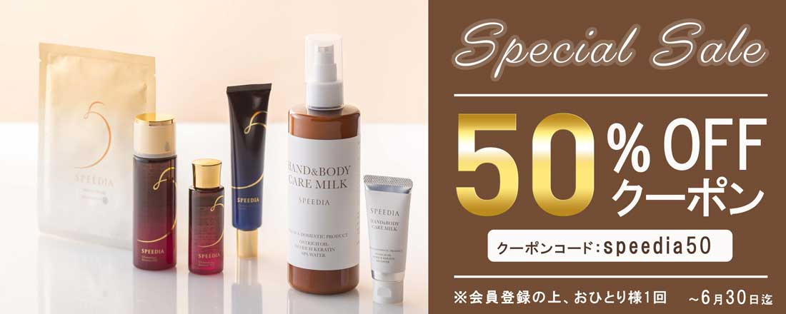 SPEEDIAスペシャルセール