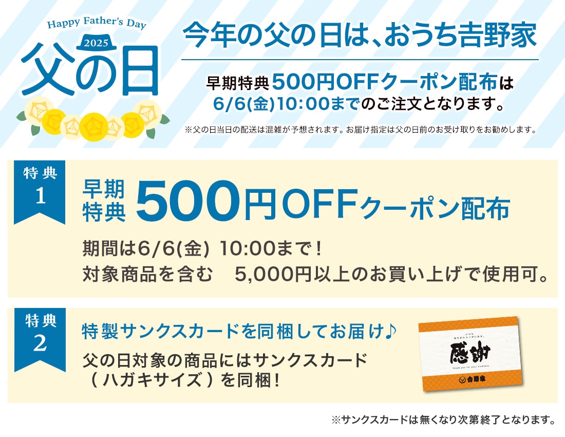 父の日特典